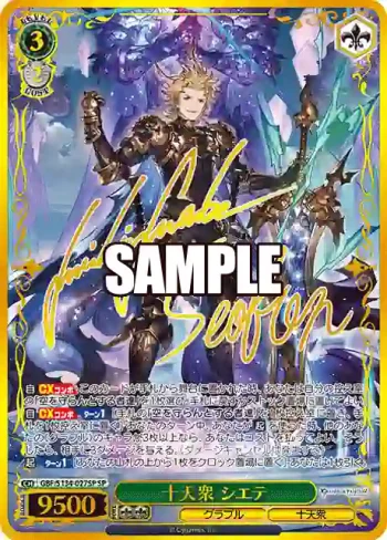 (簽名)GBF/S134-027SP SP 十天衆 シエテ
