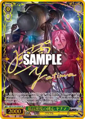 (簽名)GBF/S134-028SP SP 最高密度の純心 ヤチマ