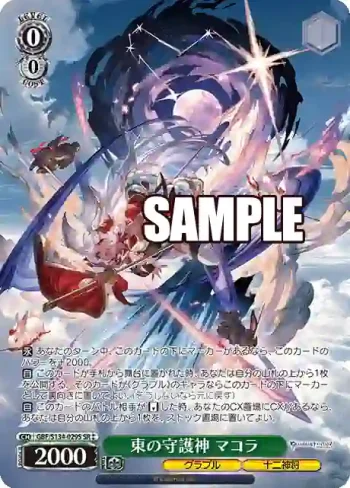 GBF/S134-029S SR 東の守護神 マコラ