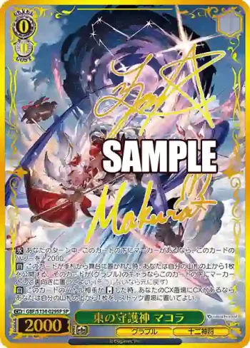 (簽名)GBF/S134-029SP SP 東の守護神 マコラ
