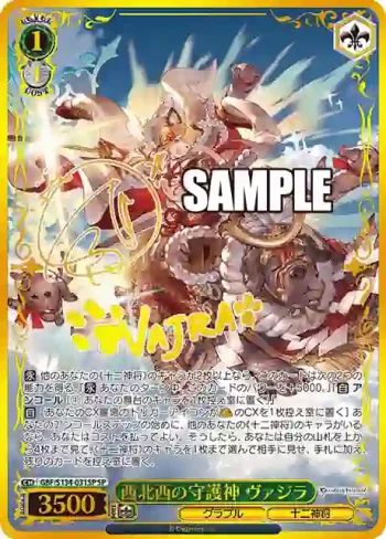 (簽名)GBF/S134-031SP SP 西北西の守護神 ヴァジラ