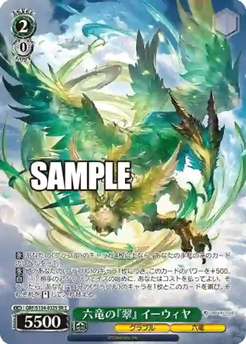 GBF/S134-032S SR 六竜の『翠』 イーウィヤ