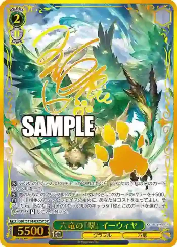 (簽名)GBF/S134-032SP SP 六竜の『翠』 イーウィヤ