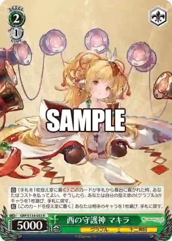 GBF/S134-033 R 西の守護神 マキラ
