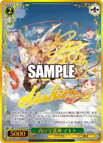 (簽名)GBF/S134-033SP SP 西の守護神 マキラ