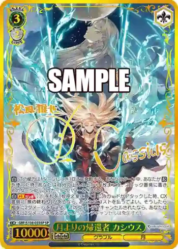 (簽名)GBF/S134-035SP SP 月よりの帰還者 カシウス