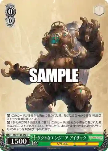 GBF/S134-038 U ダクトなエンジニア アイザック