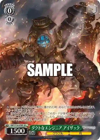 GBF/S134-038S SR ダクトなエンジニア アイザック