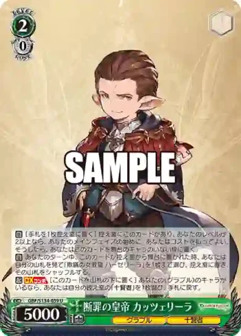 GBF/S134-039 U 断罪の皇帝 カッツェリーラ