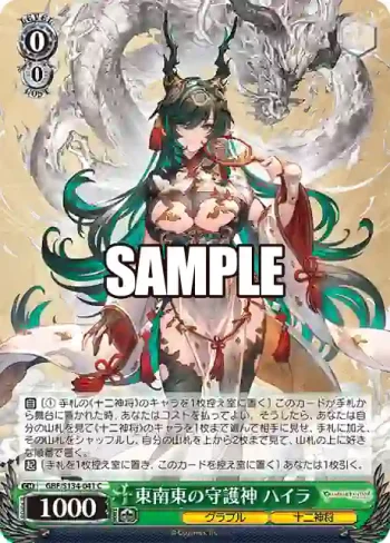 GBF/S134-041 C 東南東の守護神 ハイラ