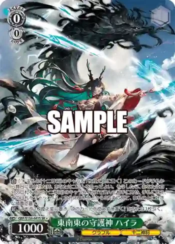 GBF/S134-041S SR 東南東の守護神 ハイラ