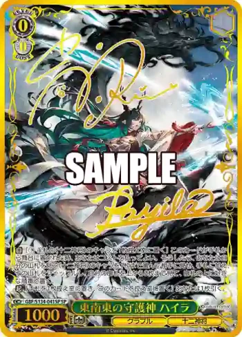 (簽名)GBF/S134-041SP SP 東南東の守護神 ハイラ