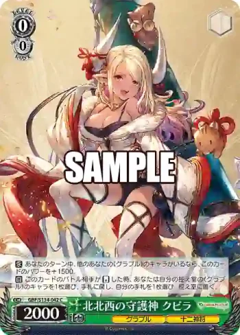 GBF/S134-042 C 北北西の守護神 クビラ
