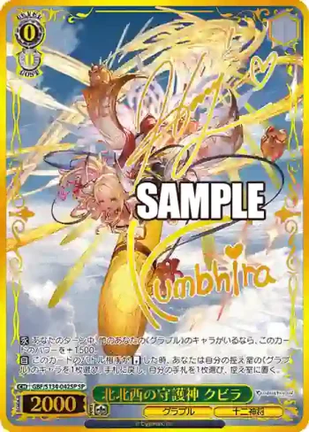 (簽名)GBF/S134-042SP SP 北北西の守護神 クビラ