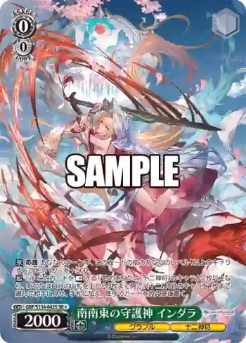 GBF/S134-043S SR 南南東の守護神 インダラ