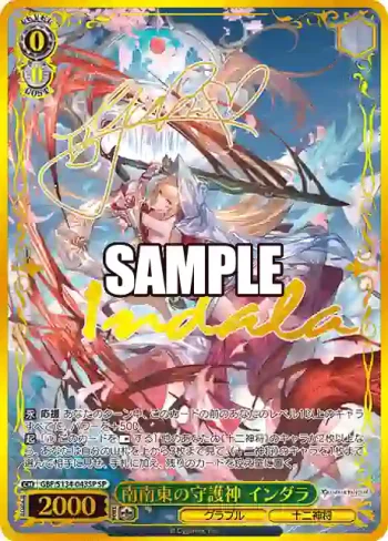 (簽名)GBF/S134-043SP SP 南南東の守護神 インダラ