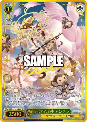 (簽名)GBF/S134-046SP SP 西南西の守護神 アンチラ