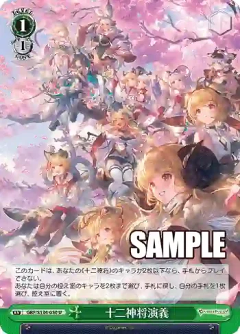 GBF/S134-050 U 十二神将演義