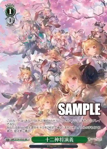 GBF/S134-050S SR 十二神将演義