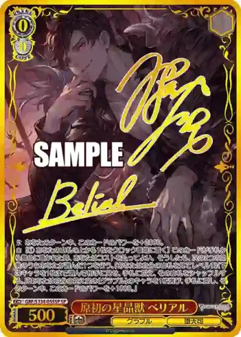 (簽名)GBF/S134-055SP SP 原初の星晶獣 ベリアル