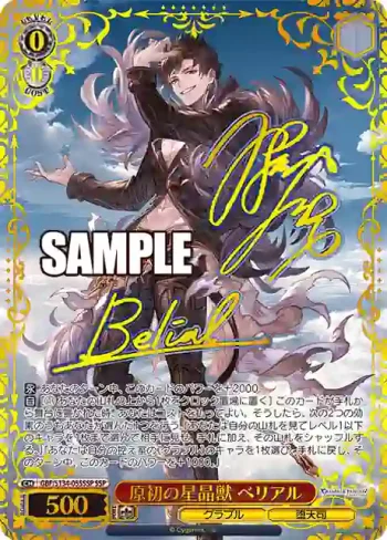 (簽名)GBF/S134-055SSP SSP 原初の星晶獣 ベリアル