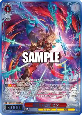 GBF/S134-057S SR 真紅の覚醒 ゼタ