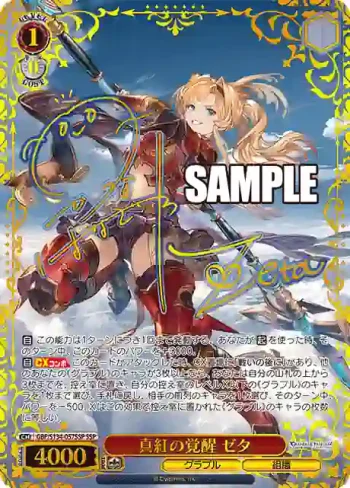 (簽名)GBF/S134-057SSP SSP 真紅の覚醒 ゼタ