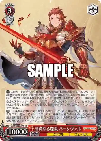 GBF/S134-058 RR 高潔なる燦炎 パーシヴァル