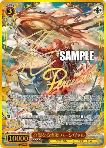 (簽名)GBF/S134-058SP SP 高潔なる燦炎 パーシヴァル