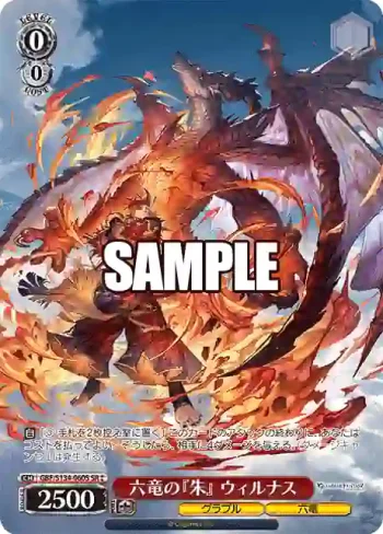 GBF/S134-060S SR 六竜の『朱』 ウィルナス