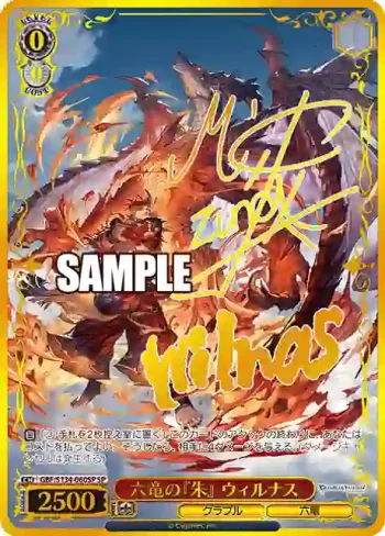(簽名)GBF/S134-060SP SP 六竜の『朱』 ウィルナス