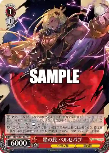 GBF/S134-061 R 星の民 ベルゼバブ