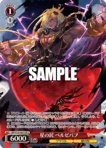 GBF/S134-061S SR 星の民 ベルゼバブ