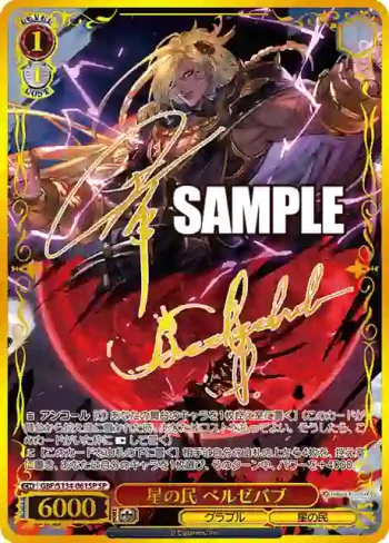 (簽名)GBF/S134-061SP SP 星の民 ベルゼバブ