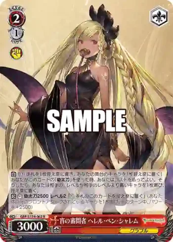GBF/S134-062 R 宵の審問者 ヘレル・ベン・シャレム
