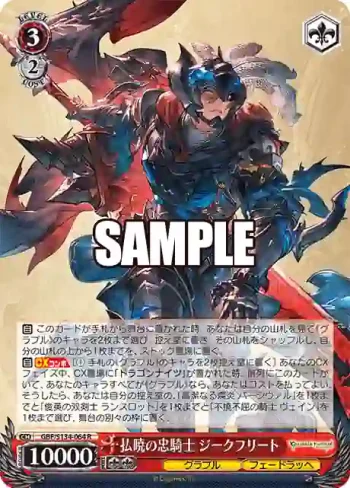 GBF/S134-064 R 払暁の忠騎士 ジークフリート