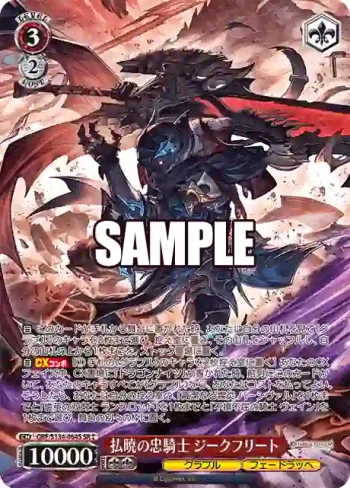 GBF/S134-064S SR 払暁の忠騎士 ジークフリート