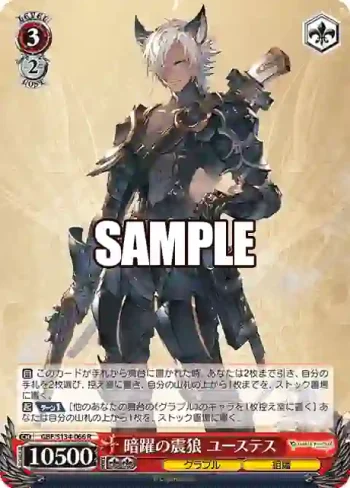GBF/S134-066 R 暗躍の震狼 ユーステス
