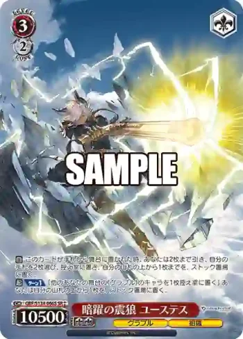 GBF/S134-066S SR 暗躍の震狼 ユーステス