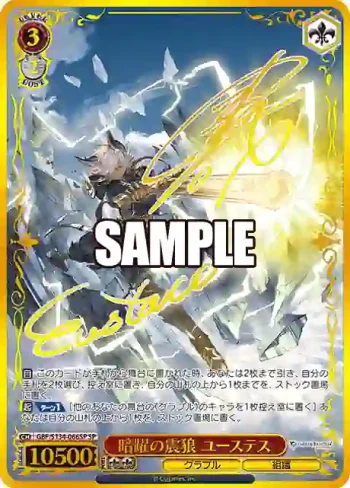 (簽名)GBF/S134-066SP SP 暗躍の震狼 ユーステス