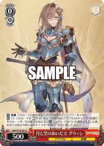 GBF/S134-067 U 月と空のあいだで グウィン