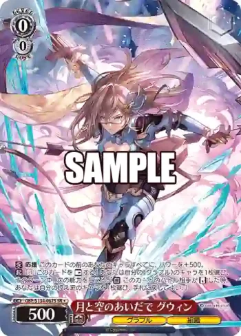 GBF/S134-067S SR 月と空のあいだで グウィン