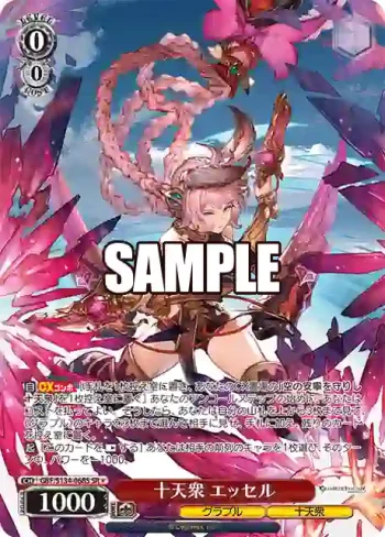 GBF/S134-068S SR 十天衆 エッセル
