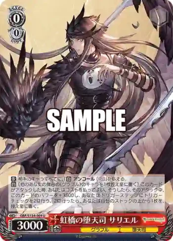 GBF/S134-069 U 虹橋の堕天司 サリエル