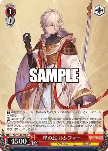 GBF/S134-080 C 星の民 ルシファー