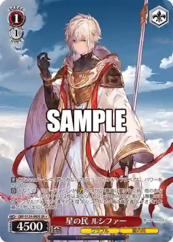GBF/S134-080S SR 星の民 ルシファー