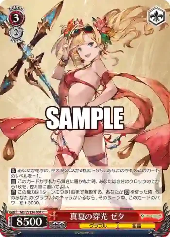 GBF/S134-081 C 真夏の穿光 ゼタ