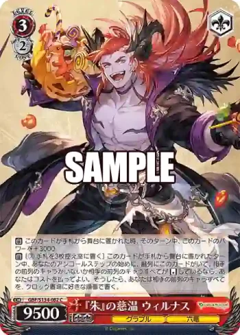 GBF/S134-082 C 『朱』の慈温 ウィルナス