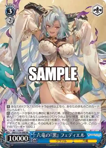 GBF/S134-088 RR 六竜の『黒』 フェディエル