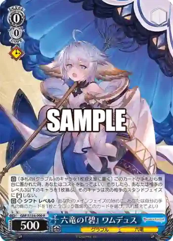 GBF/S134-090 R 六竜の『碧』 ワムデュス